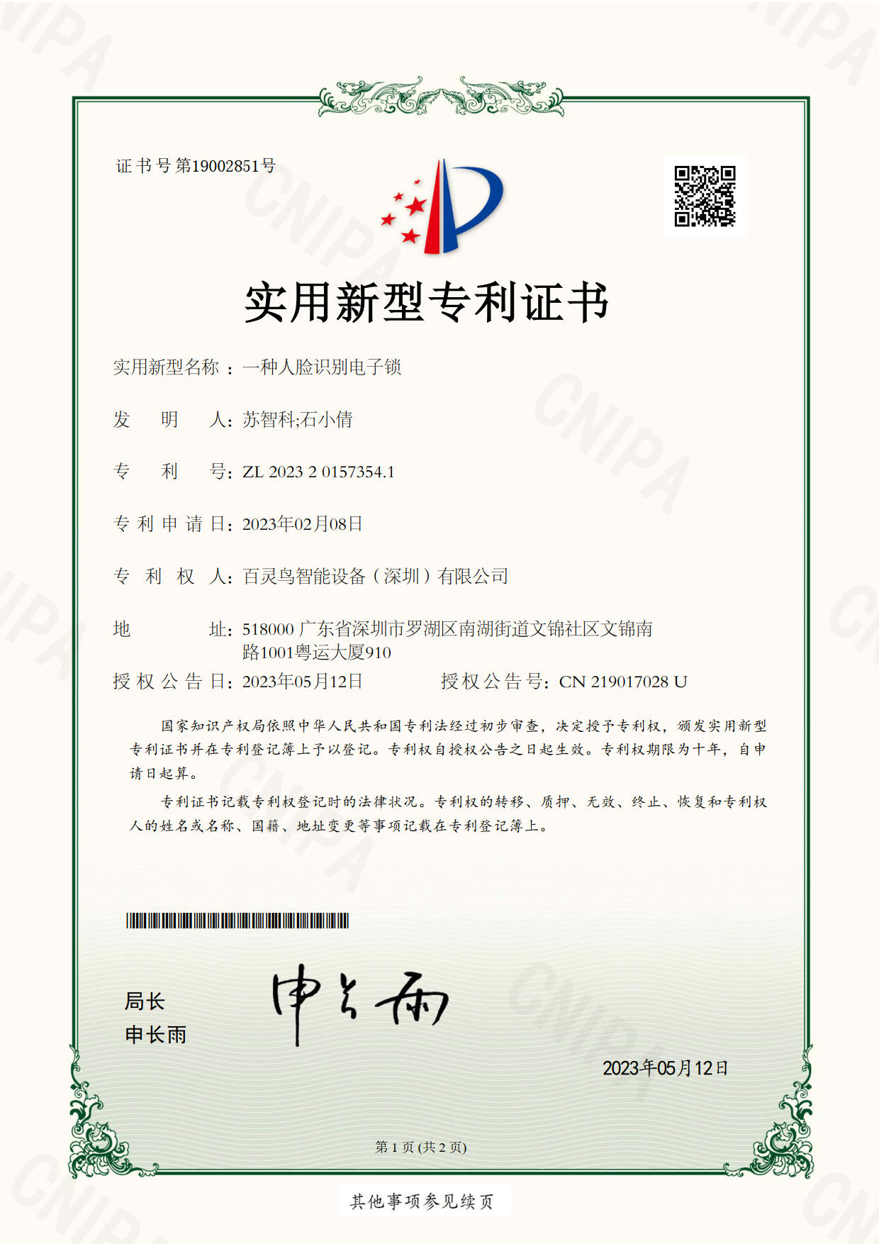 百靈鳥(niǎo)智能門(mén)鎖獲得新專(zhuān)利